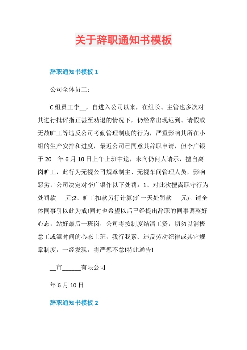 关于辞职通知书模板.doc_第1页