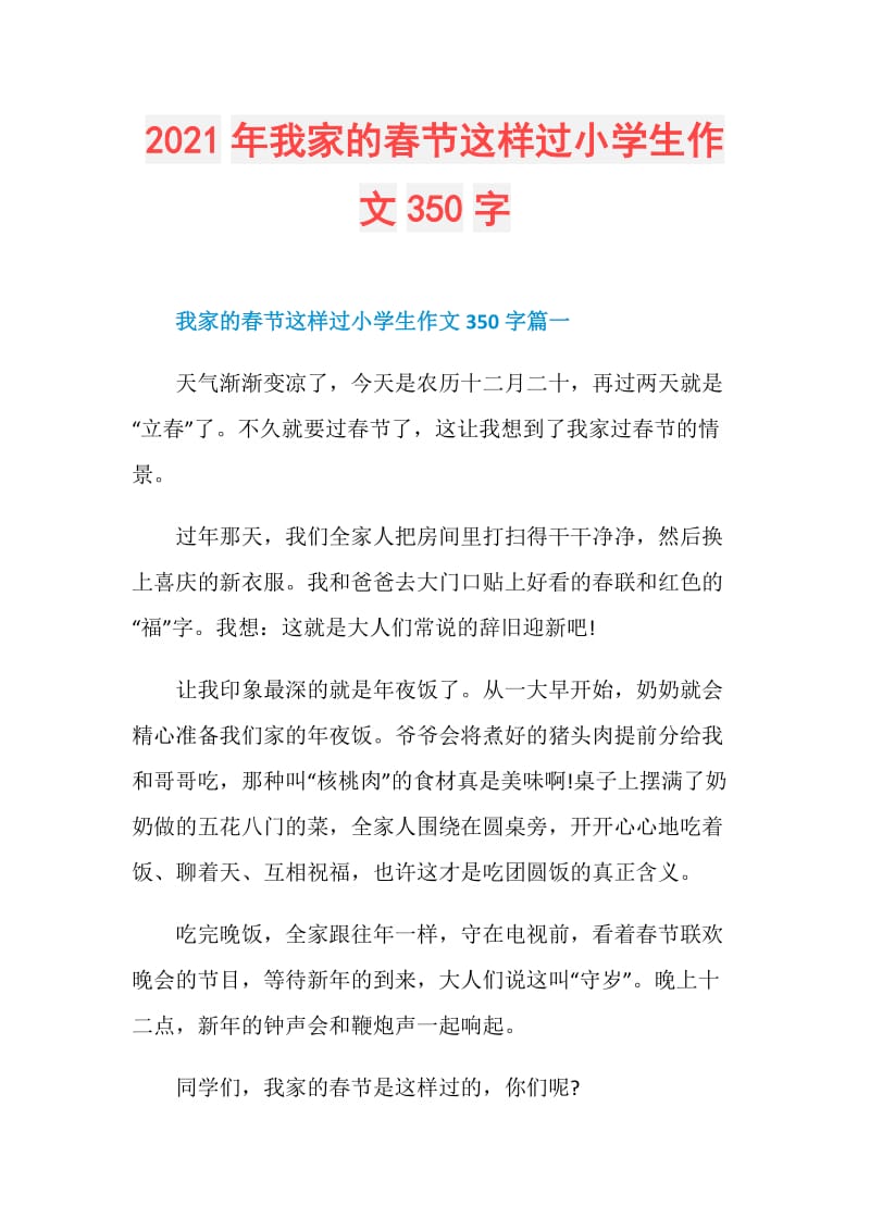 2021年我家的春节这样过小学生作文350字.doc_第1页