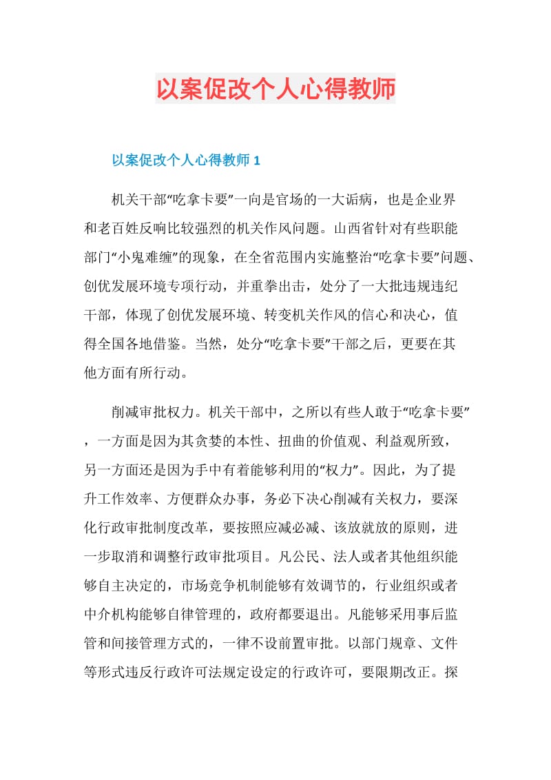 以案促改个人心得教师.doc_第1页