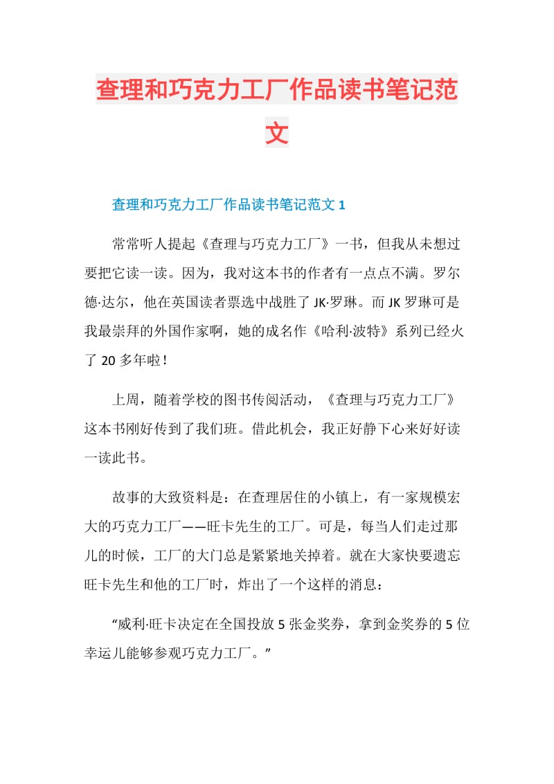 查理和巧克力工厂作品读书笔记范文.doc_第1页