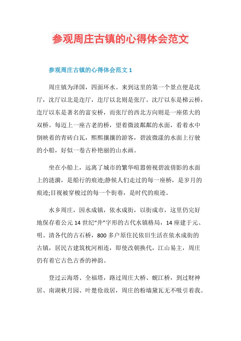 参观周庄古镇的心得体会范文.doc_第1页