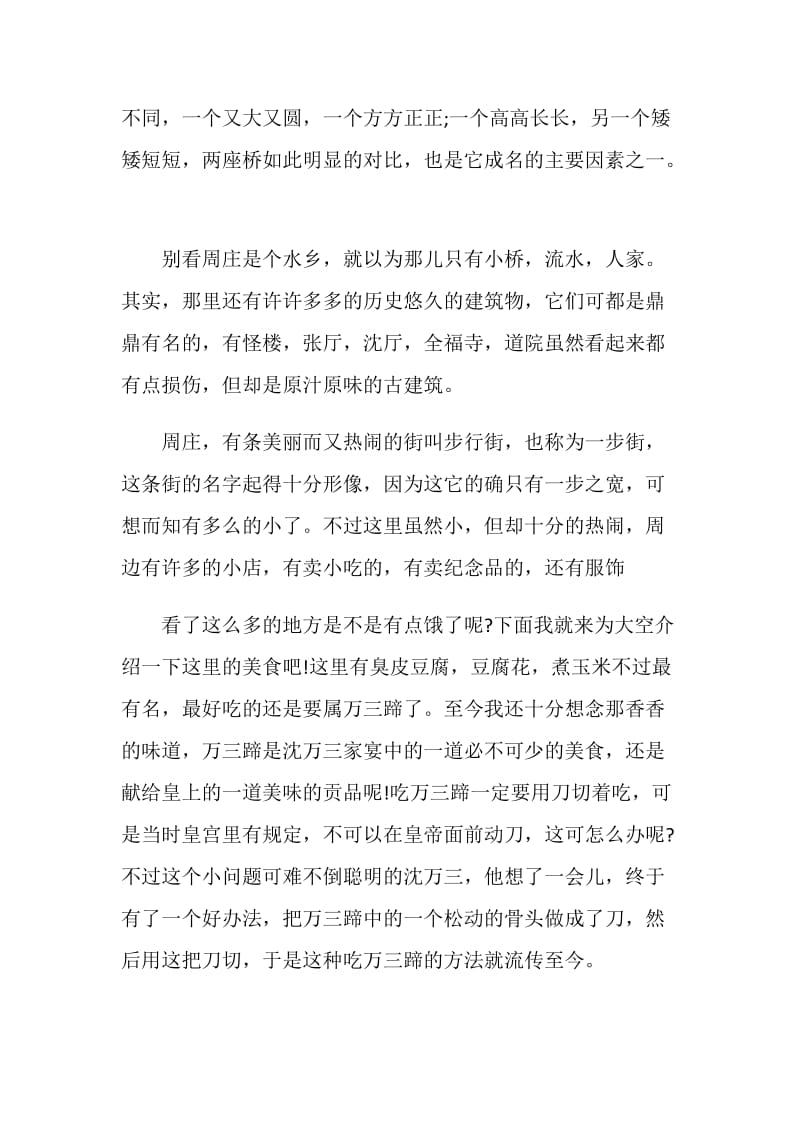 参观周庄古镇的心得体会范文.doc_第3页