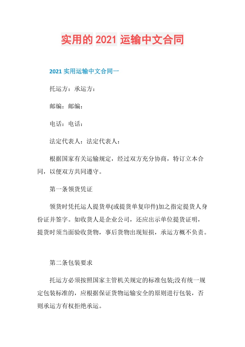 实用的2021运输中文合同.doc_第1页