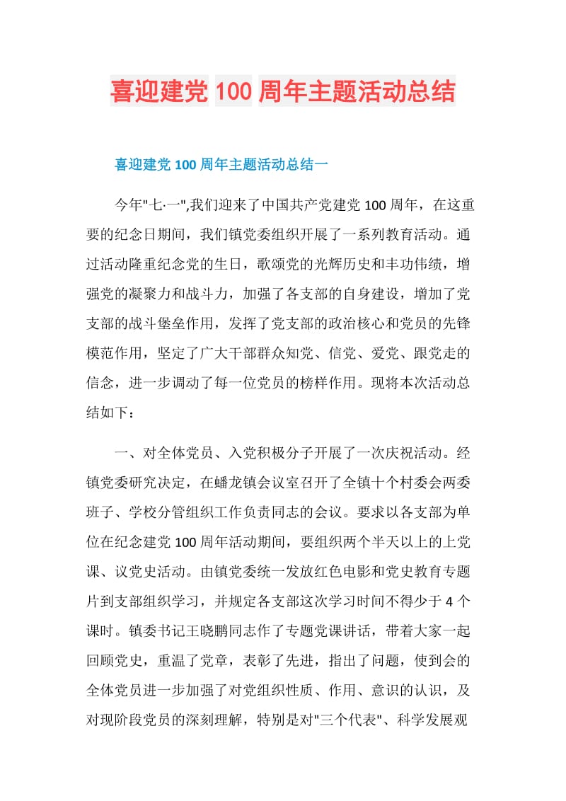 喜迎建党100周年主题活动总结.doc_第1页