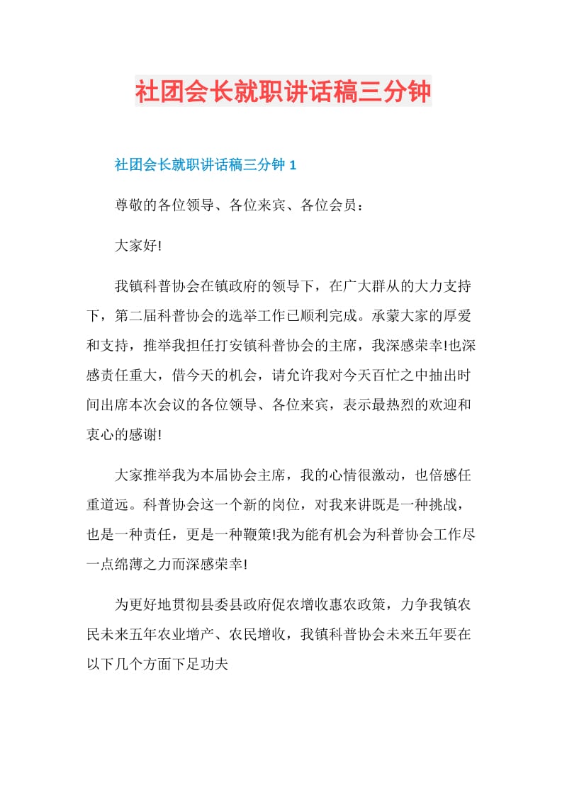 社团会长就职讲话稿三分钟.doc_第1页