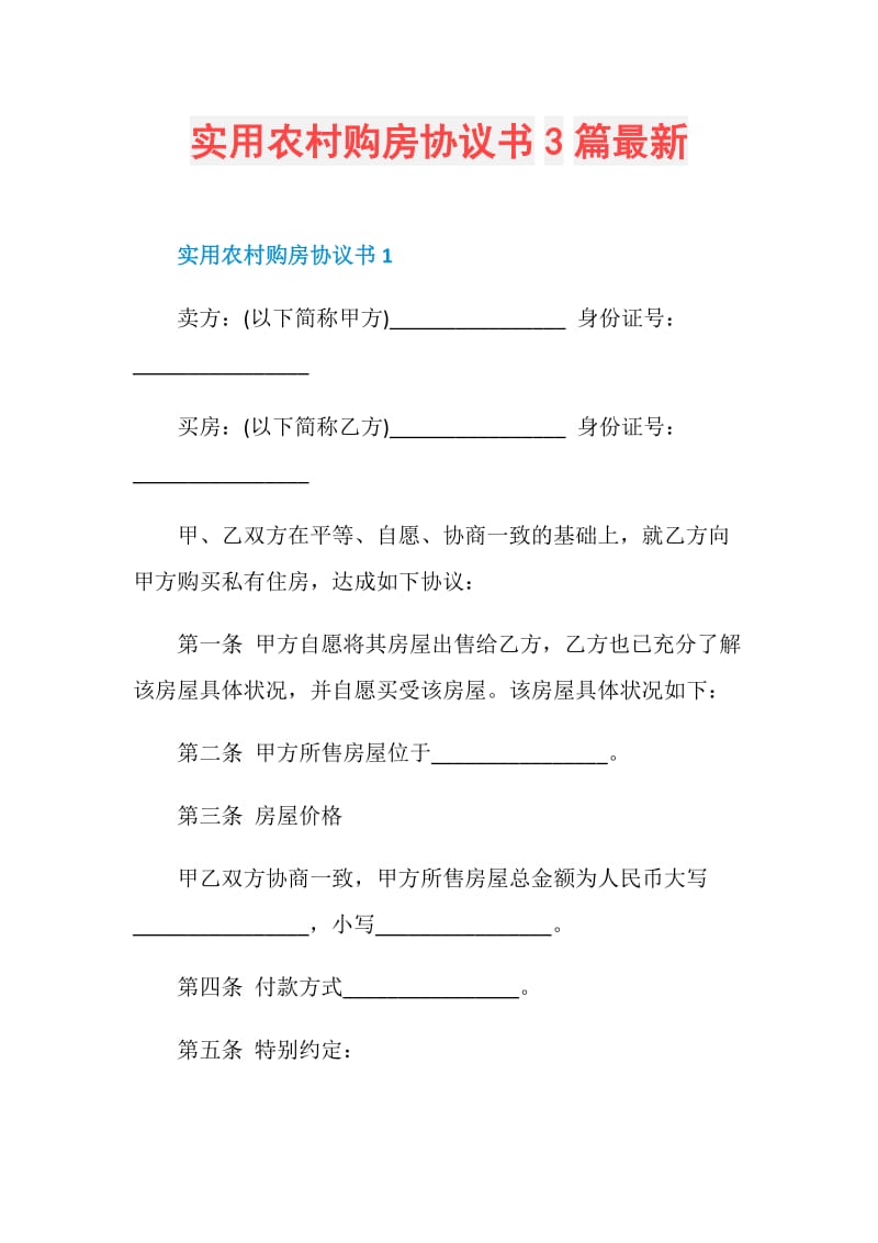 实用农村购房协议书3篇最新.doc_第1页