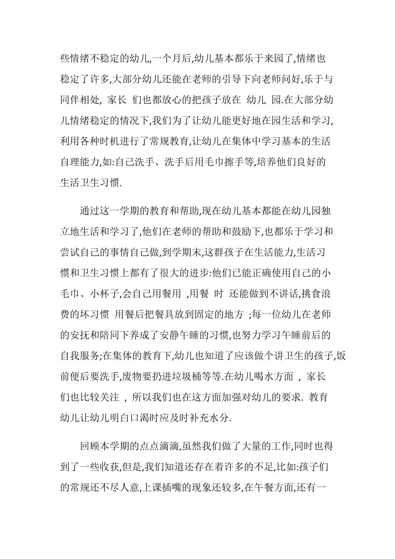 小班保育工作反思.doc_第2页