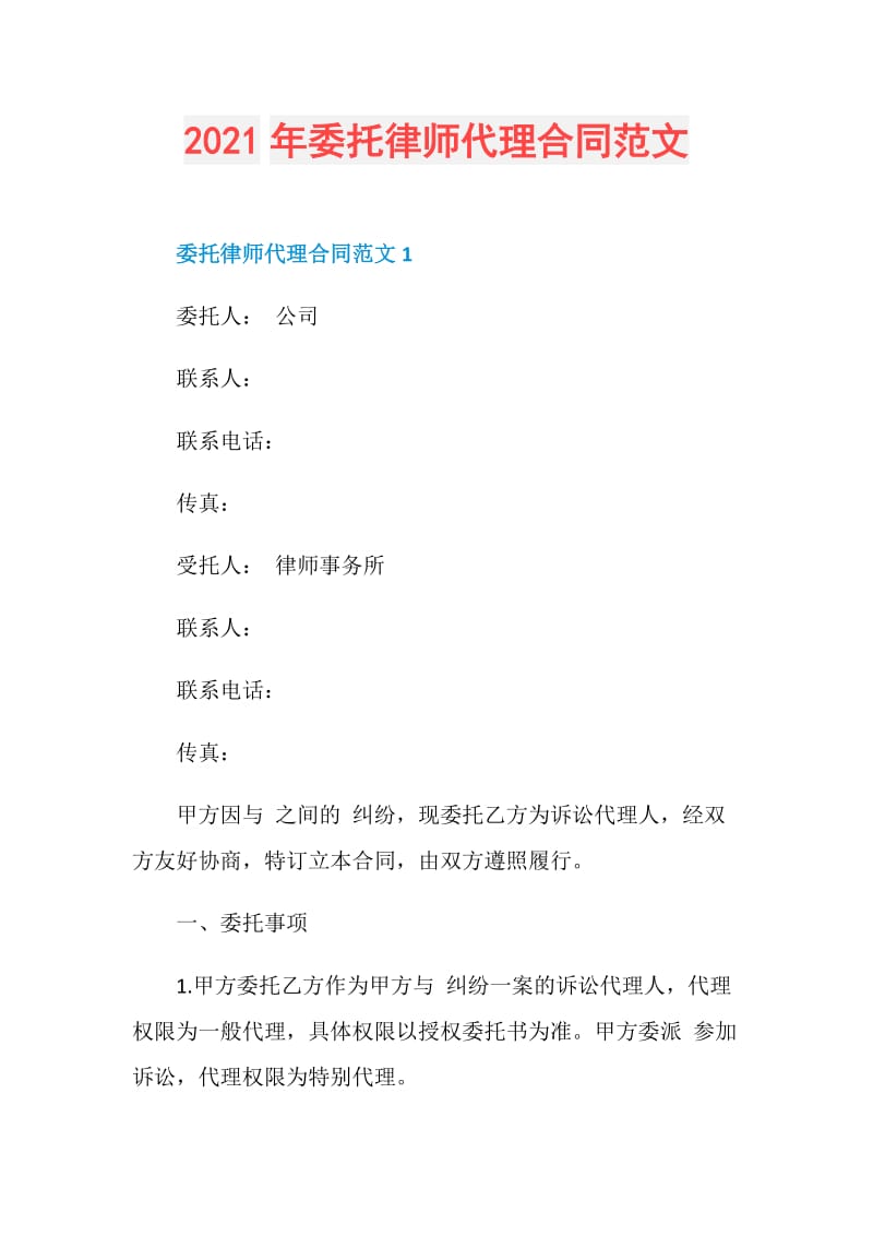 2021年委托律师代理合同范文.doc_第1页