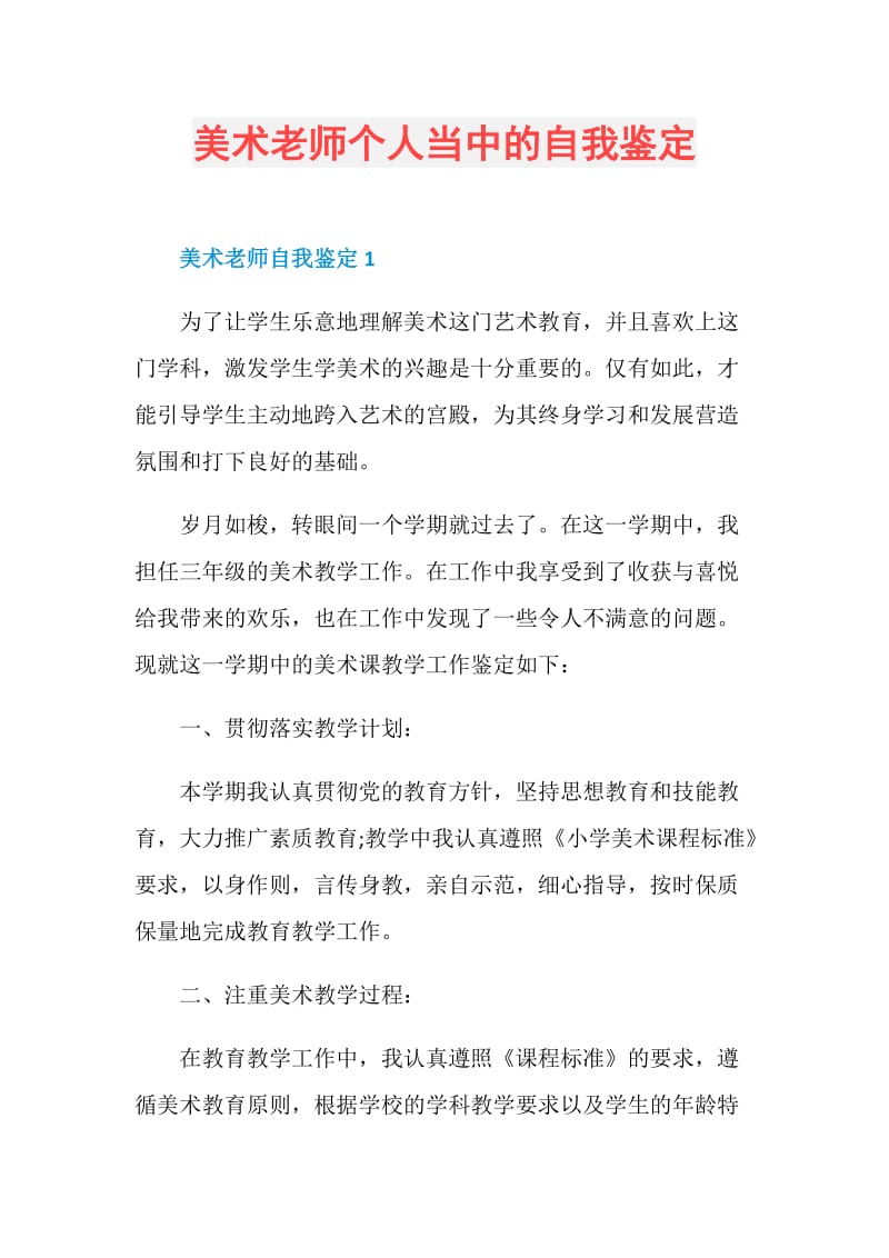 美术老师个人当中的自我鉴定.doc_第1页