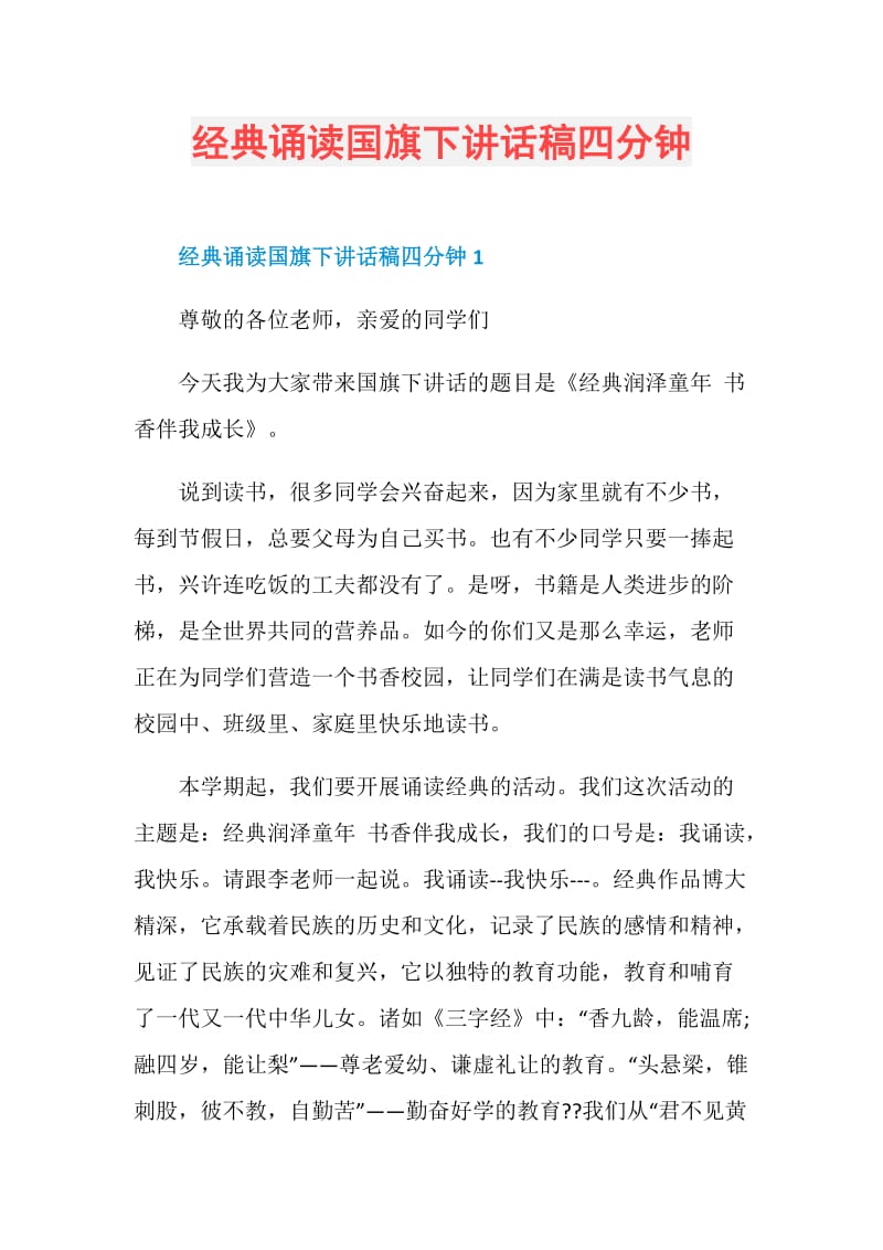 经典诵读国旗下讲话稿四分钟.doc_第1页