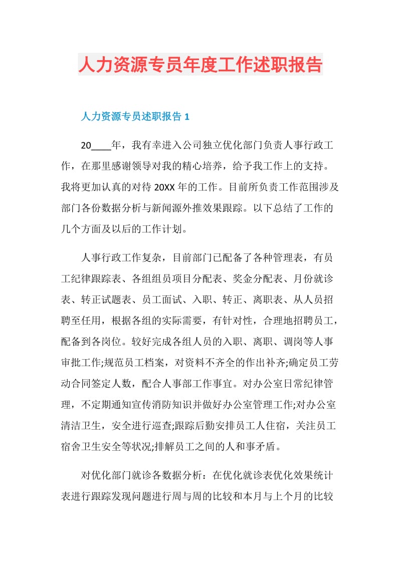 人力资源专员年度工作述职报告.doc_第1页