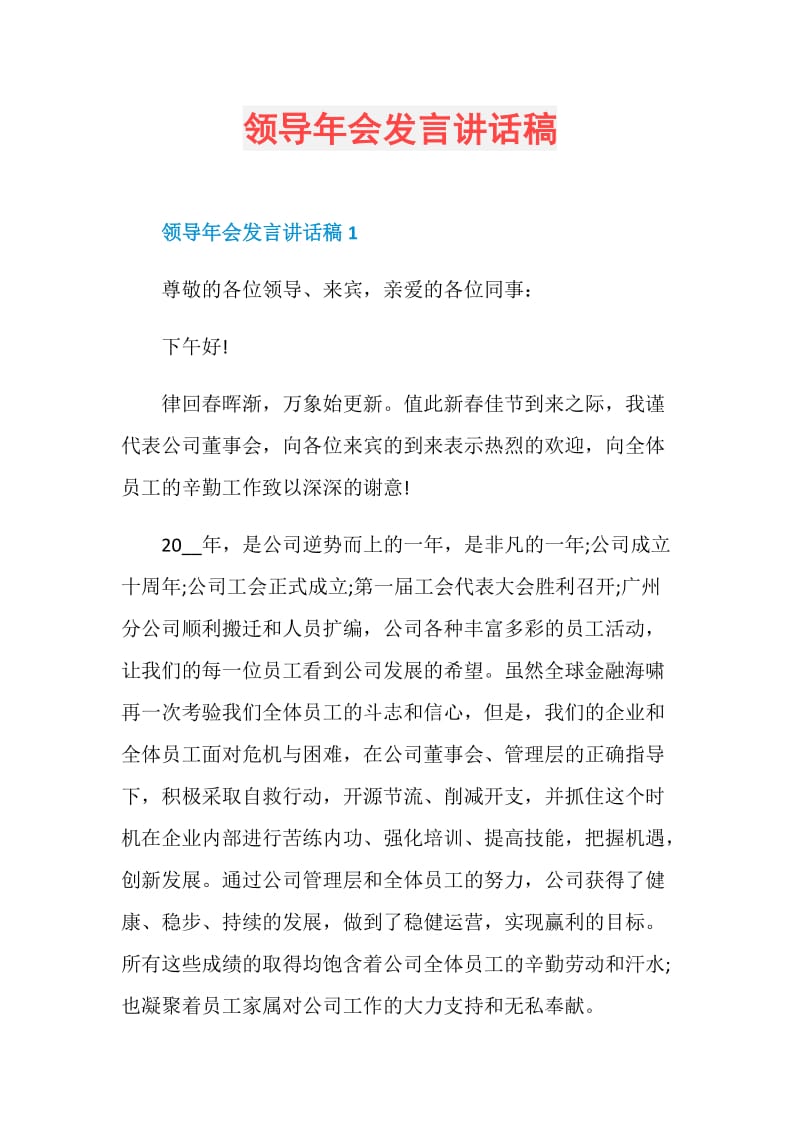 领导年会发言讲话稿.doc_第1页