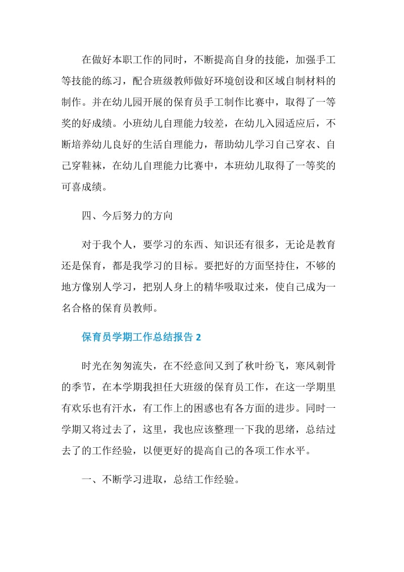 保育员学期工作总结报告.doc_第3页