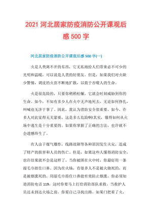 2021河北居家防疫消防公开课观后感500字.doc