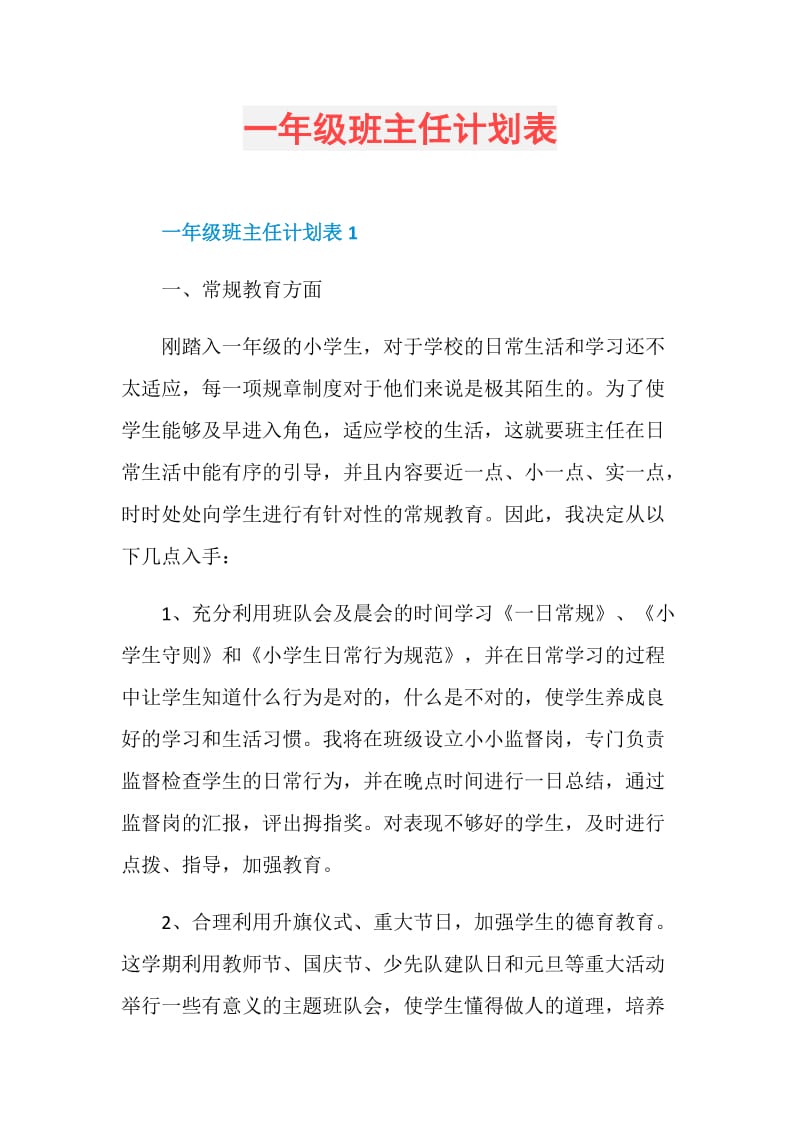 一年级班主任计划表.doc_第1页