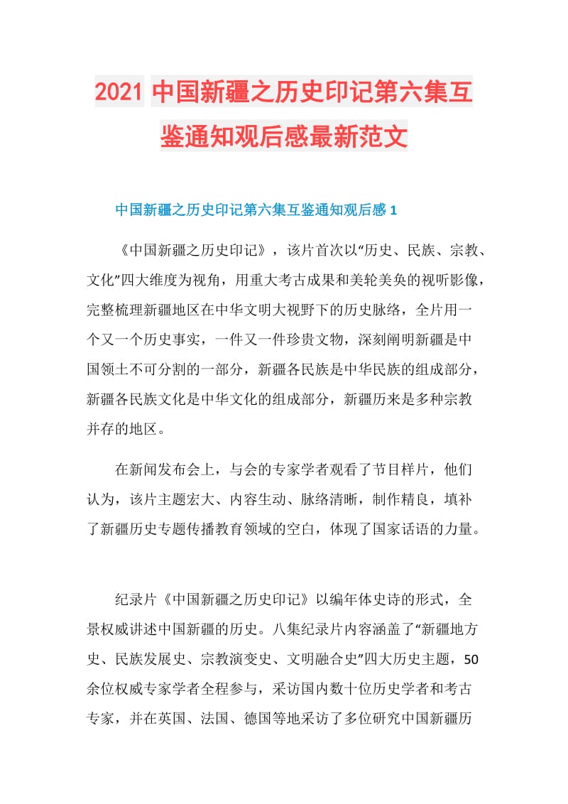 2021中国新疆之历史印记第六集互鉴通知观后感最新范文.doc_第1页