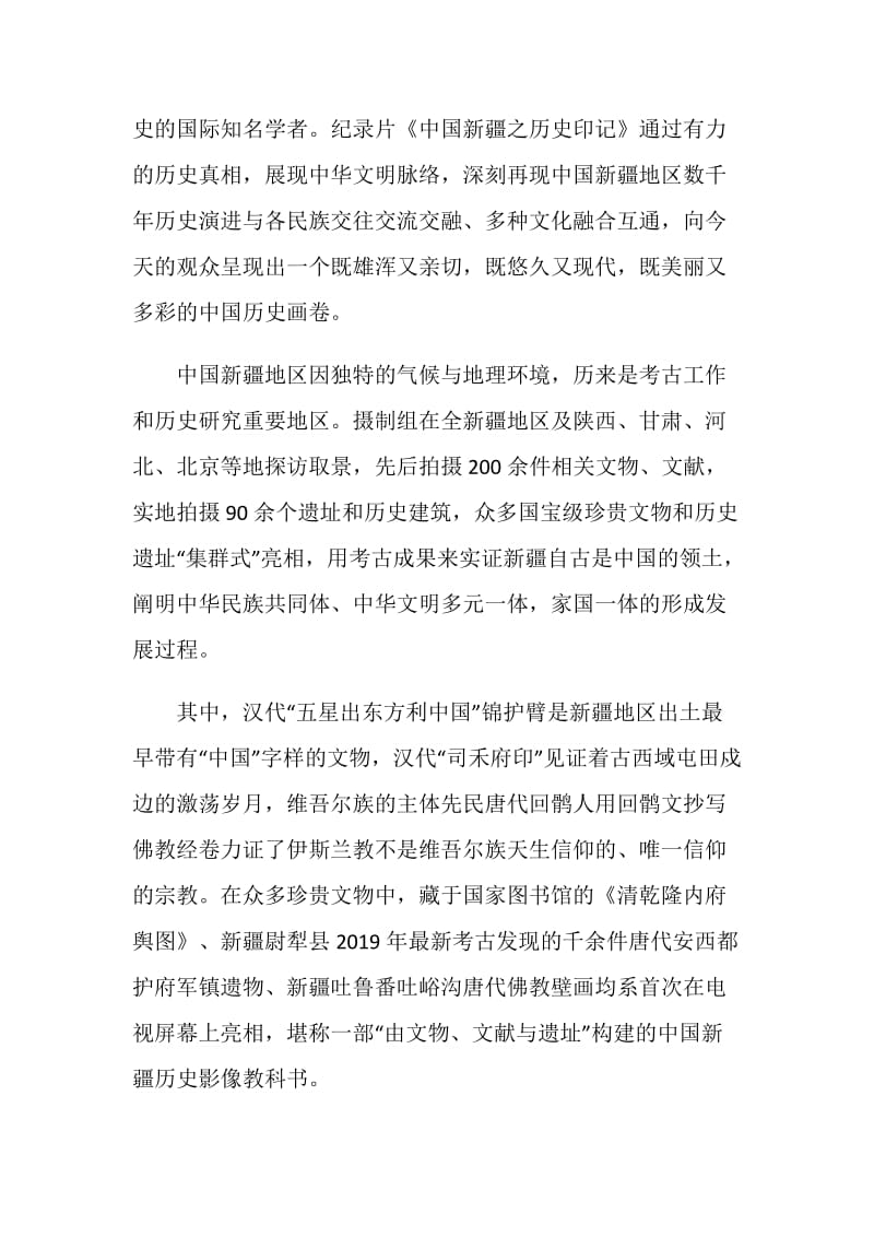 2021中国新疆之历史印记第六集互鉴通知观后感最新范文.doc_第2页