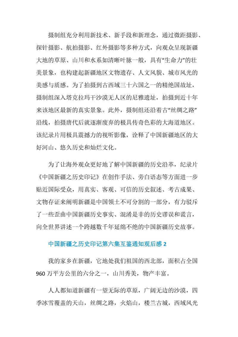 2021中国新疆之历史印记第六集互鉴通知观后感最新范文.doc_第3页