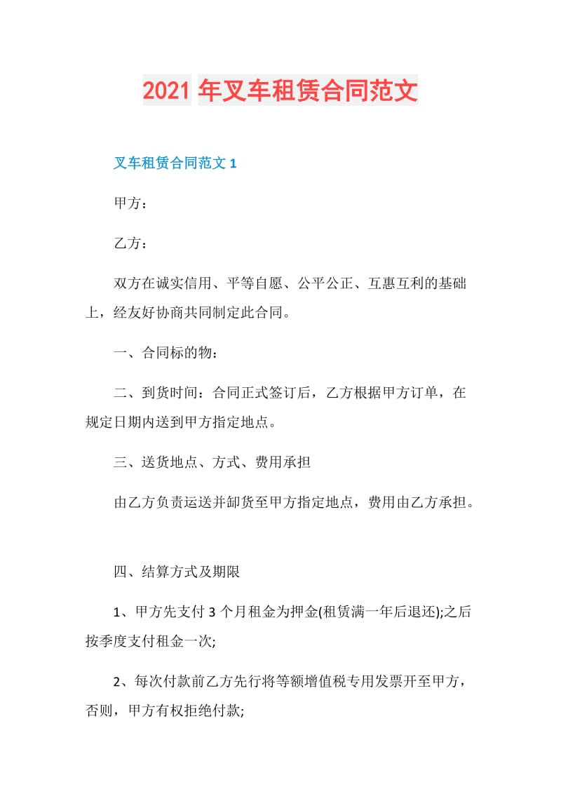 2021年叉车租赁合同范文.doc_第1页