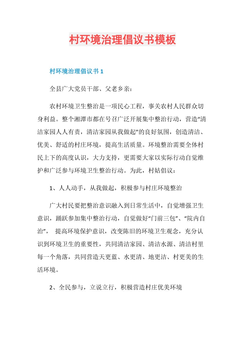 村环境治理倡议书模板.doc_第1页