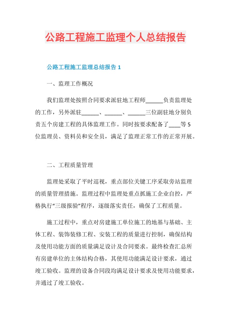 公路工程施工监理个人总结报告.doc_第1页