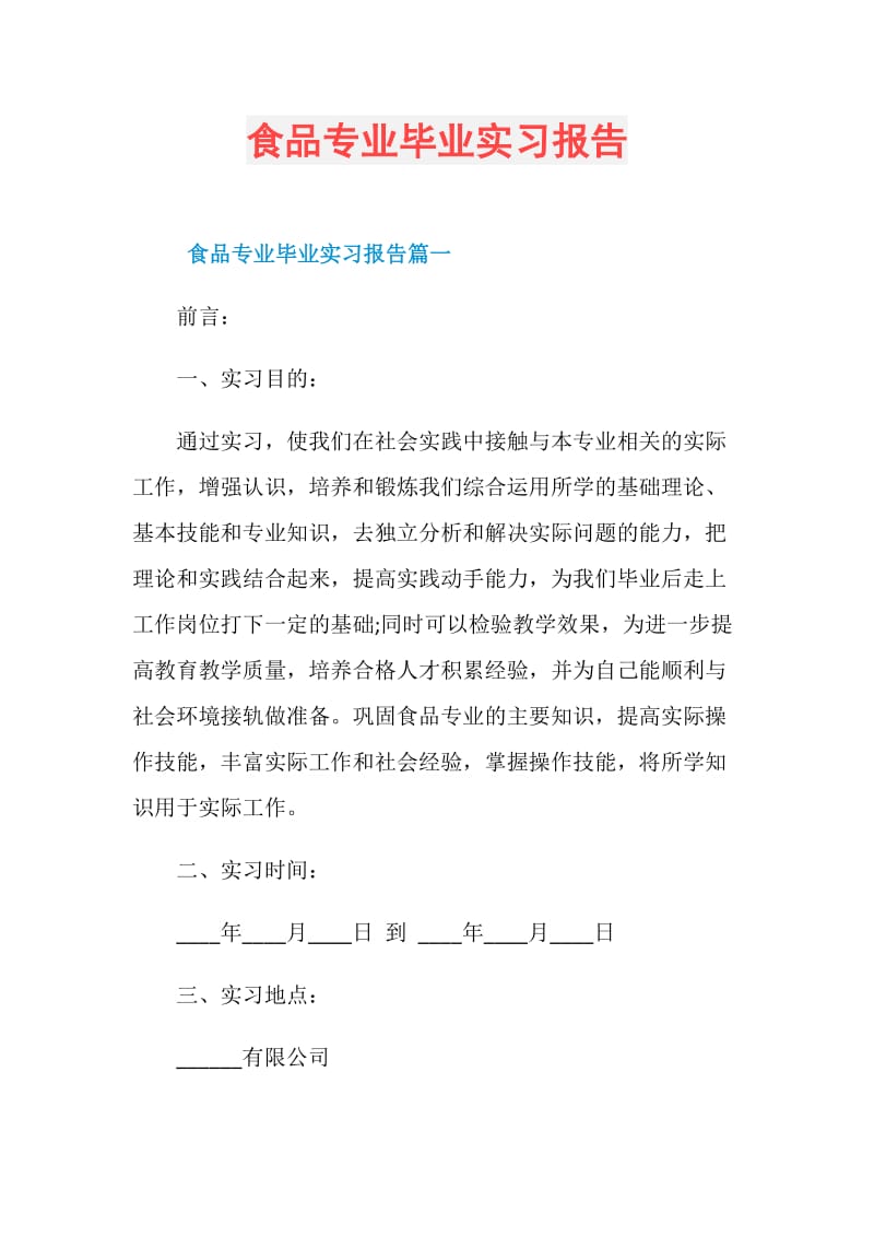 食品专业毕业实习报告.doc_第1页