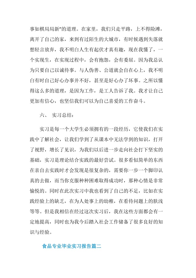 食品专业毕业实习报告.doc_第3页