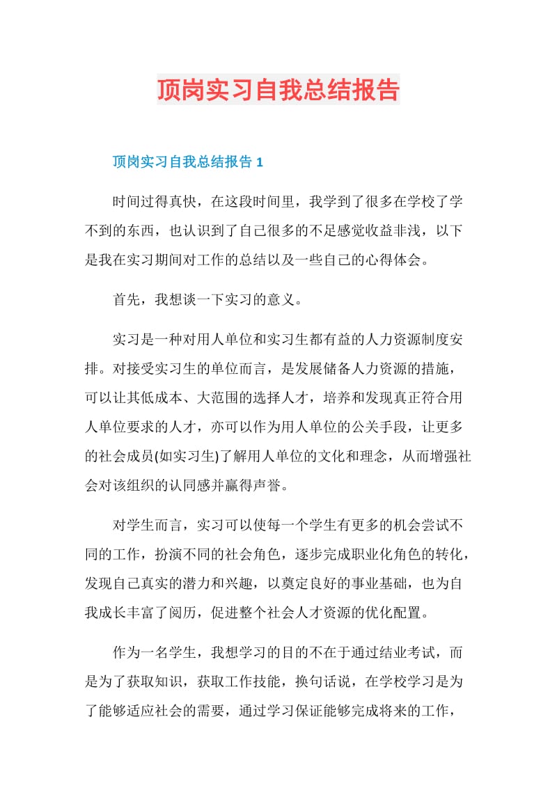 顶岗实习自我总结报告.doc_第1页