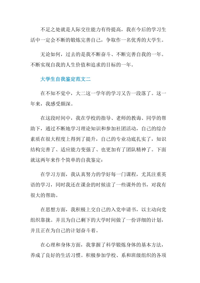 大学生自我鉴定范文2021.doc_第2页