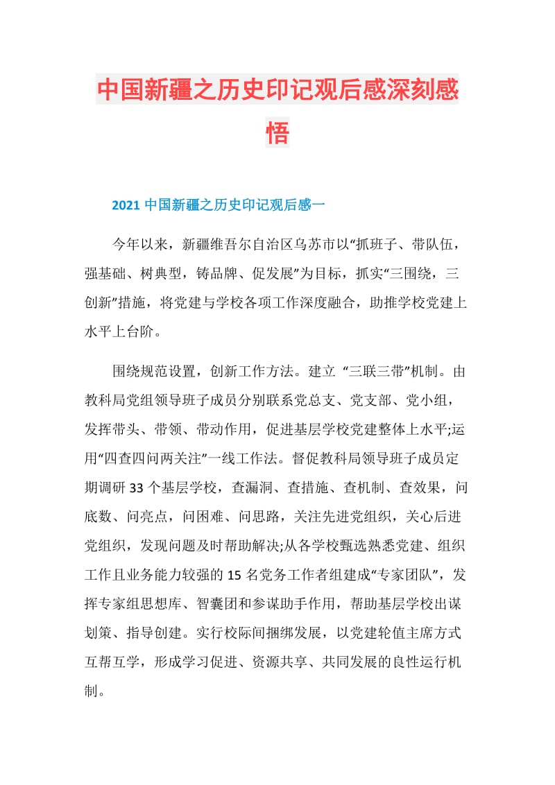中国新疆之历史印记观后感深刻感悟.doc_第1页
