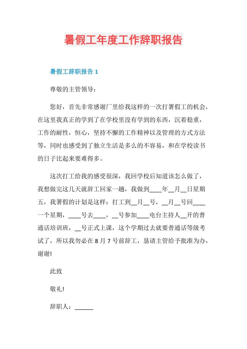 暑假工年度工作辞职报告.doc_第1页