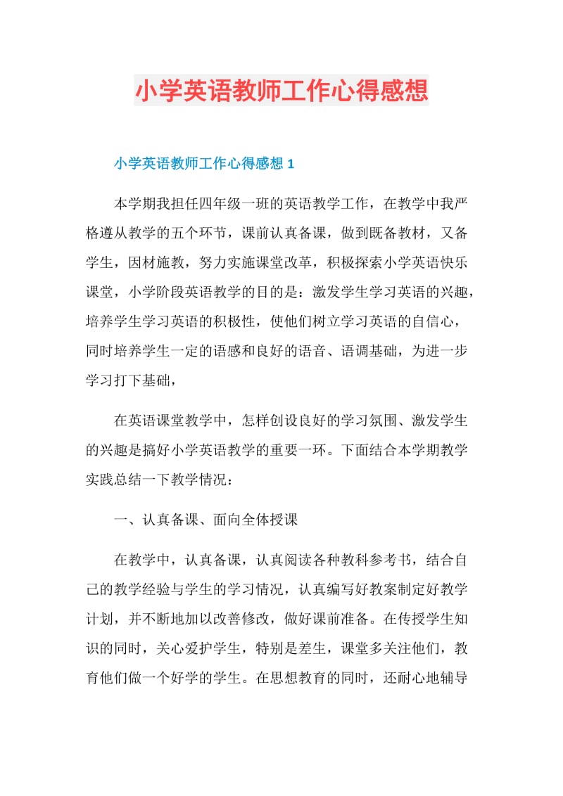 小学英语教师工作心得感想.doc_第1页