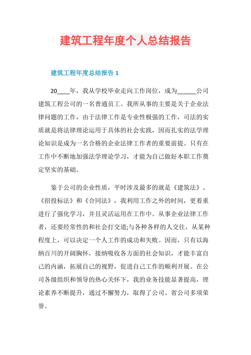 建筑工程年度个人总结报告.doc_第1页