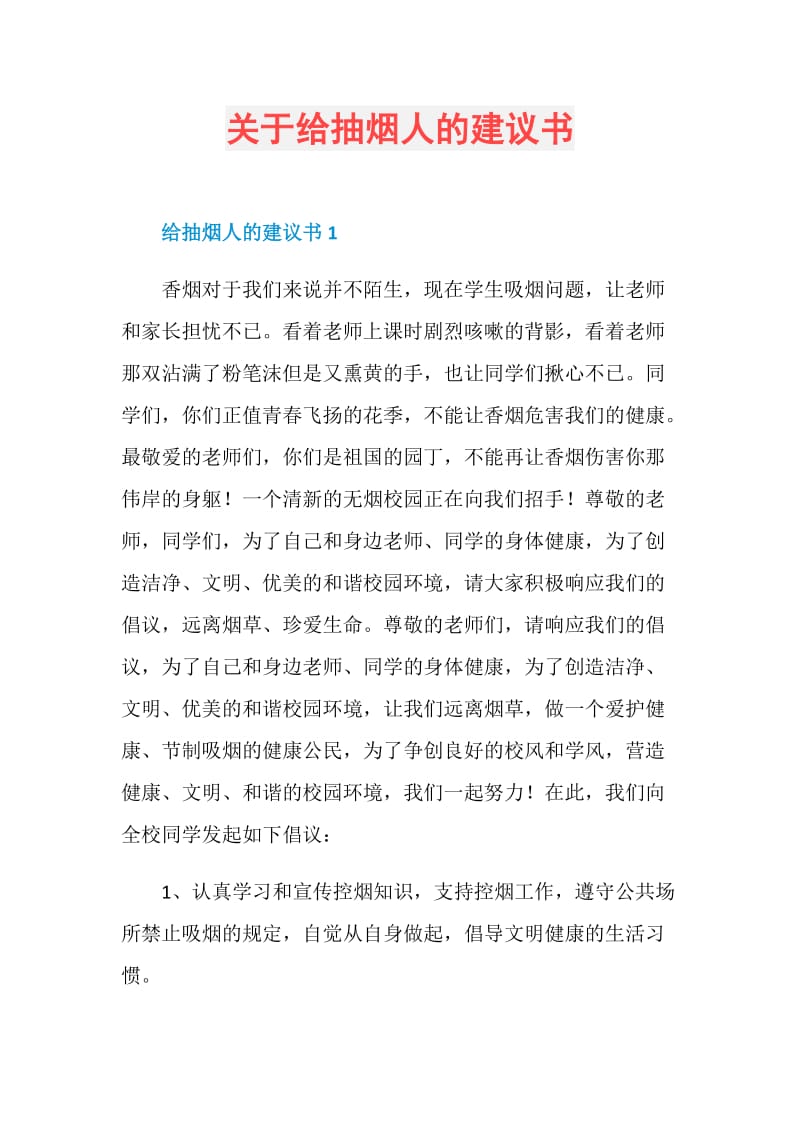 关于给抽烟人的建议书.doc_第1页