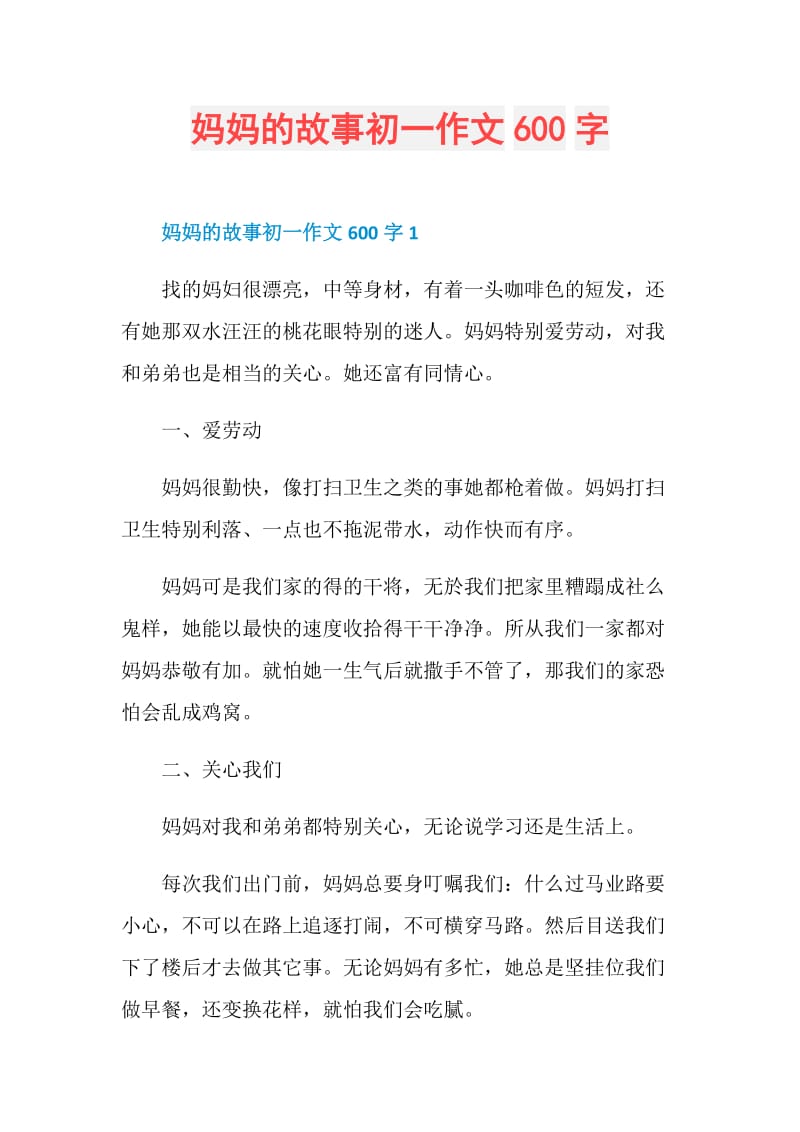 妈妈的故事初一作文600字.doc_第1页