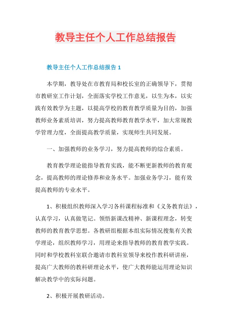 教导主任个人工作总结报告.doc_第1页