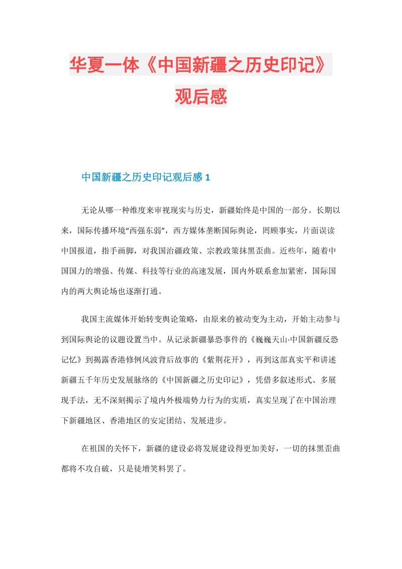 华夏一体《中国新疆之历史印记》观后感.doc_第1页