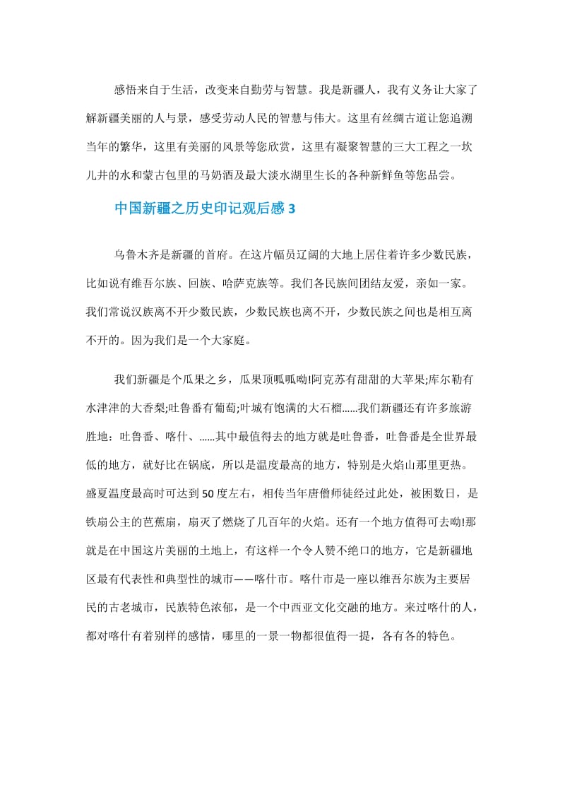 华夏一体《中国新疆之历史印记》观后感.doc_第3页