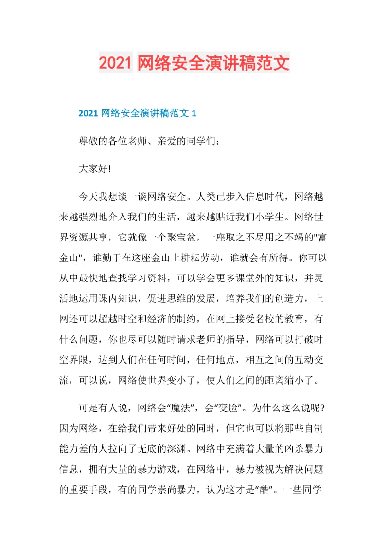 2021网络安全演讲稿范文.doc_第1页