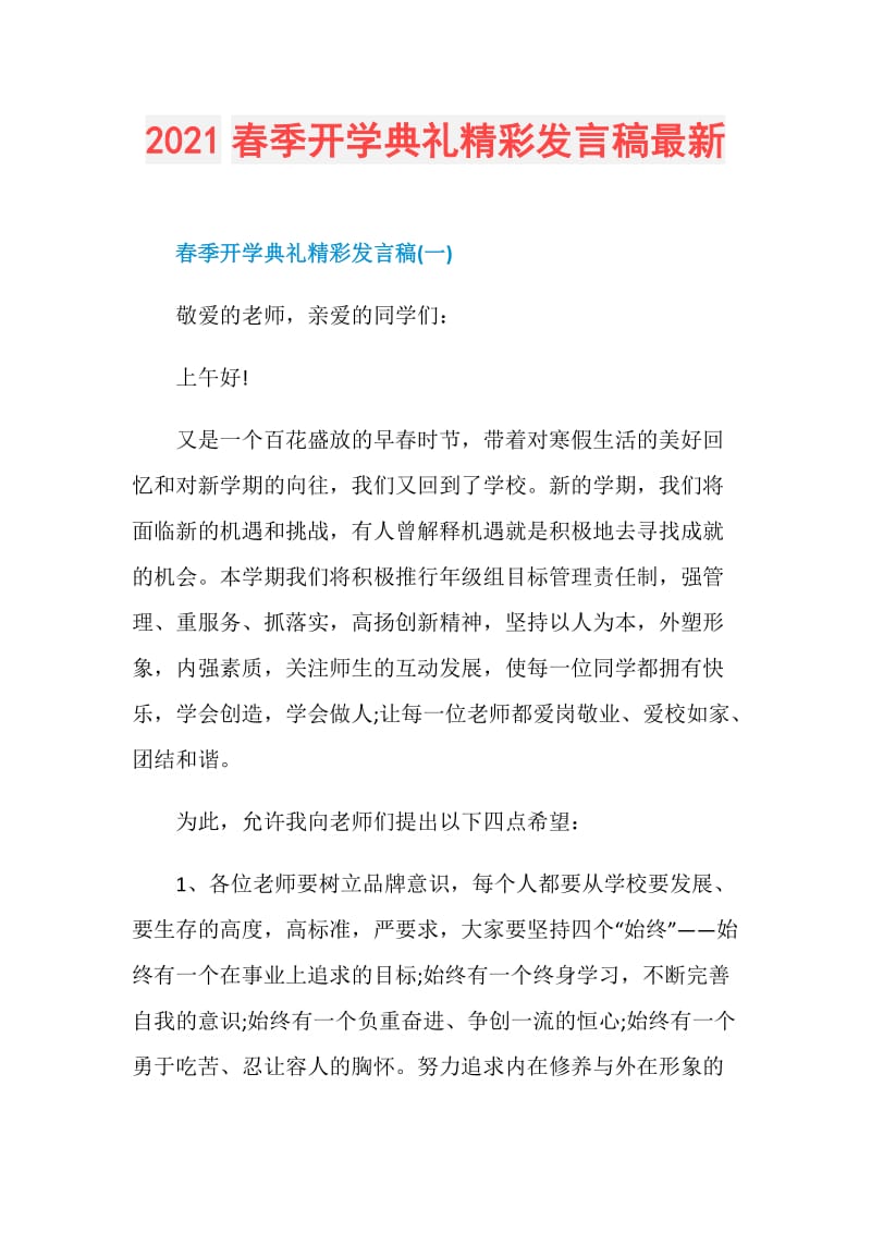 2021春季开学典礼精彩发言稿最新.doc_第1页