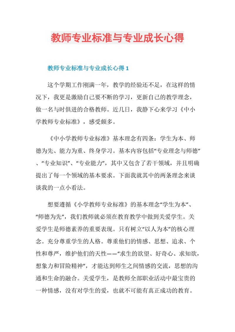 教师专业标准与专业成长心得.doc_第1页