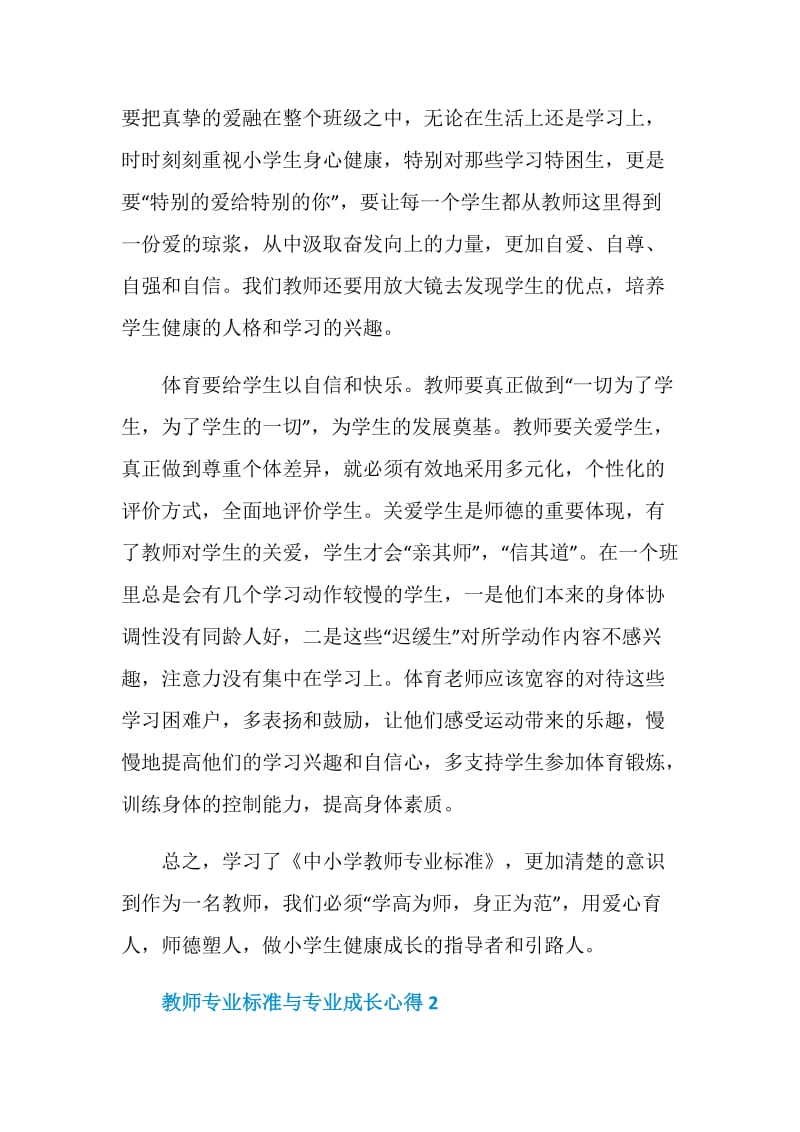 教师专业标准与专业成长心得.doc_第2页