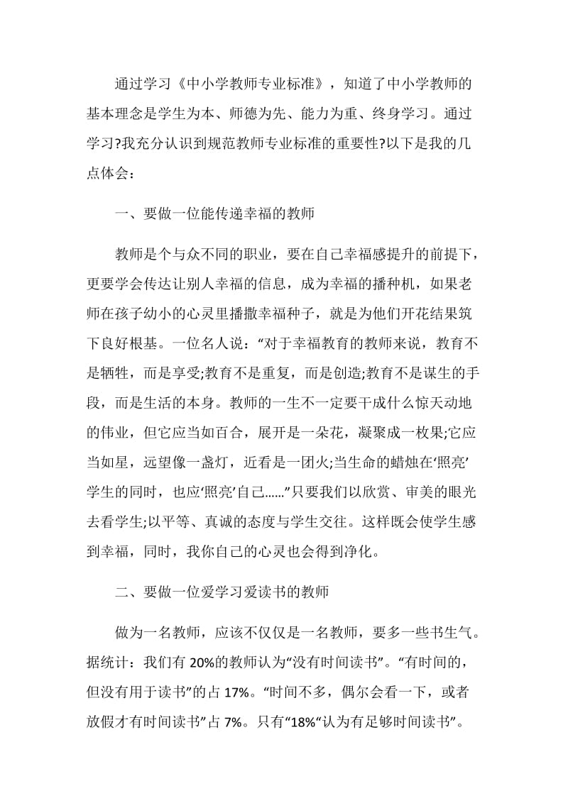 教师专业标准与专业成长心得.doc_第3页