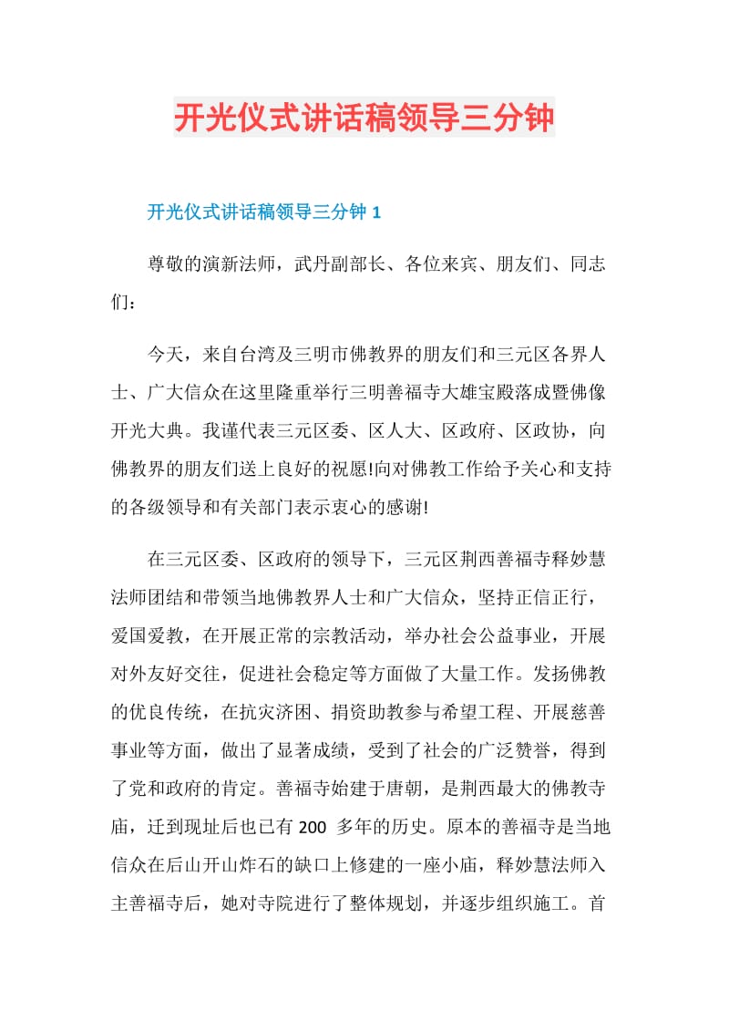 开光仪式讲话稿领导三分钟.doc_第1页