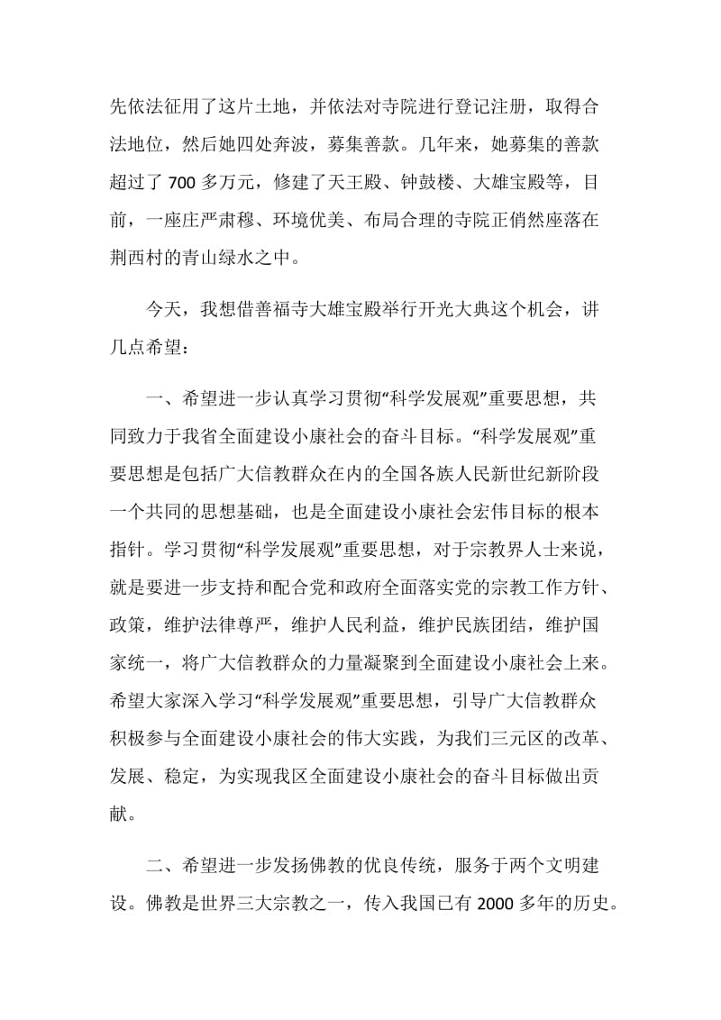 开光仪式讲话稿领导三分钟.doc_第2页