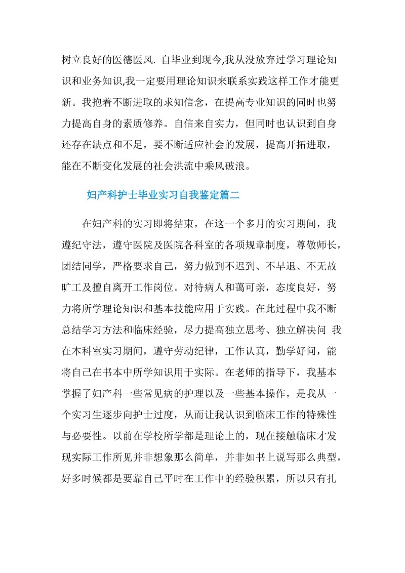 妇产科护士毕业实习自我鉴定.doc_第2页