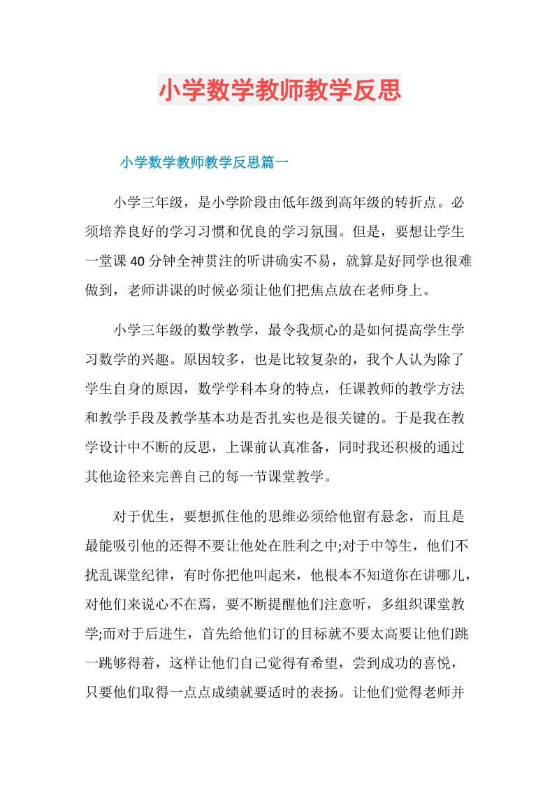 小学数学教师教学反思.doc_第1页