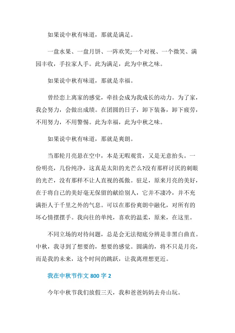 我在中秋节作文800字.doc_第2页