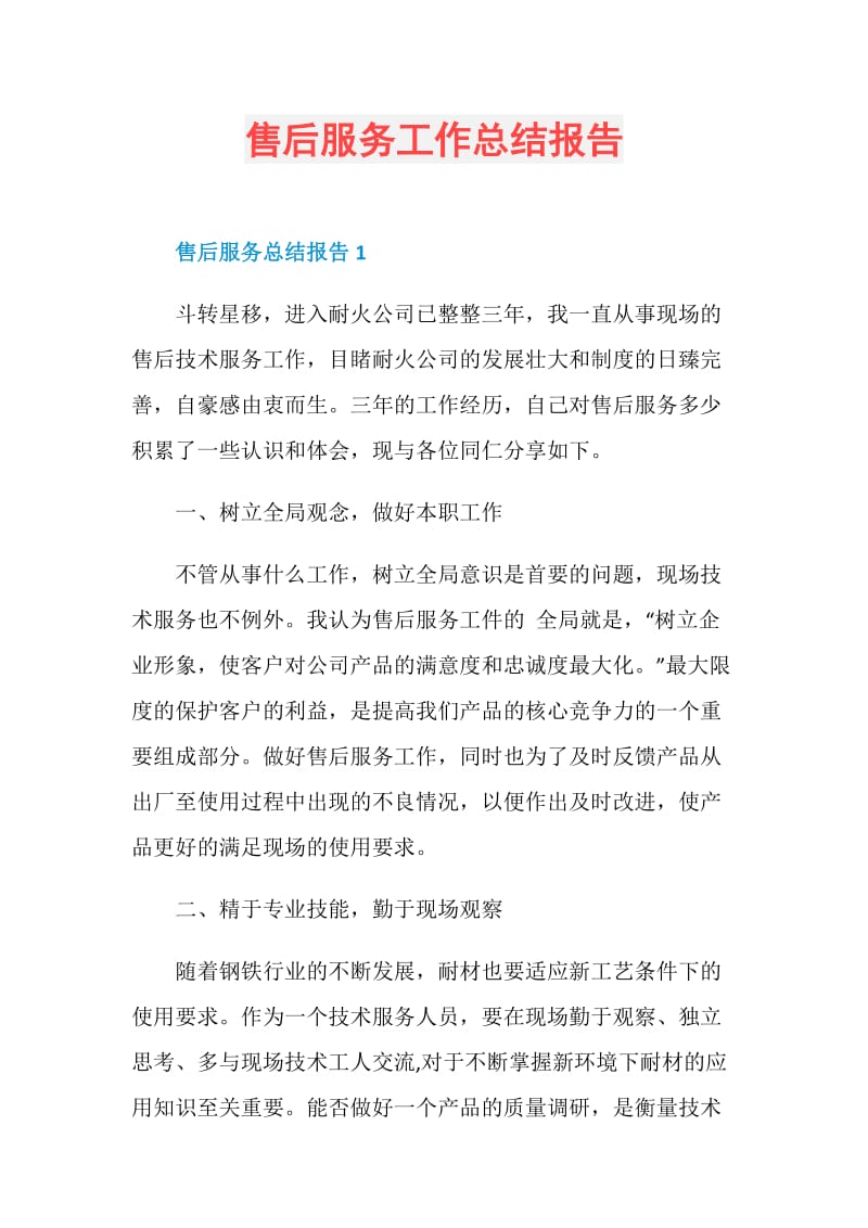 售后服务工作总结报告.doc_第1页