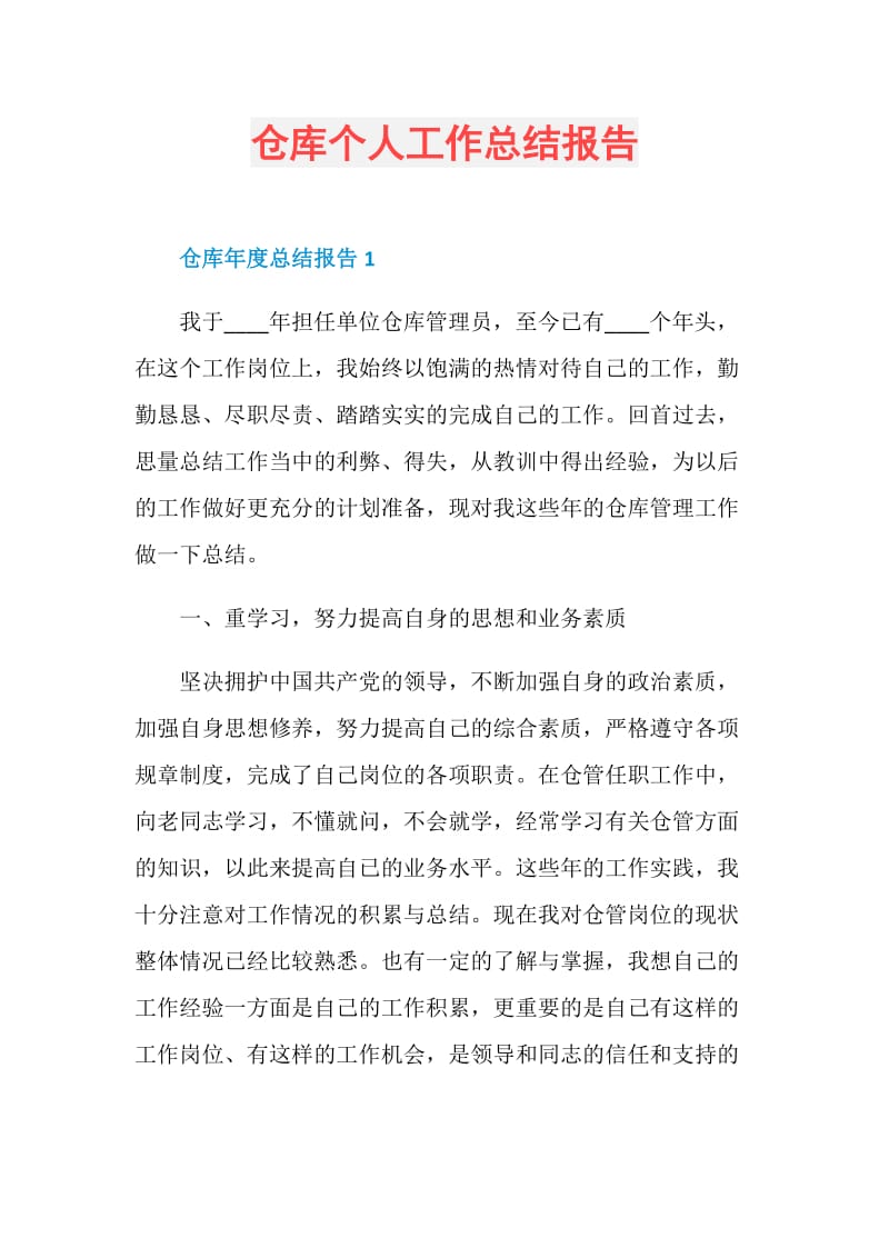 仓库个人工作总结报告.doc_第1页